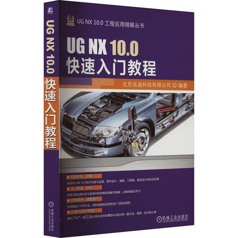 正版现货 UG NX 10.0快速入门教程 机械工业出版社 北京兆迪科技有限公司 编 图形图像/多媒体（新）