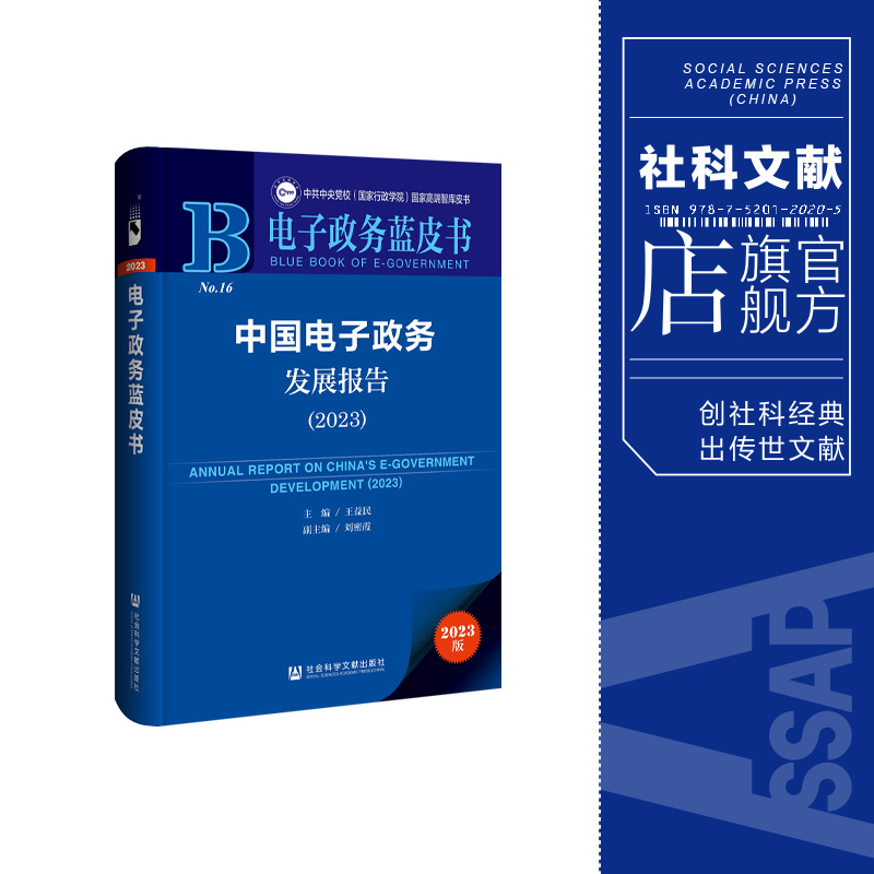 现货 中国电子政务发展报告（2023）王益民 主编 社会科学文献出版社202403