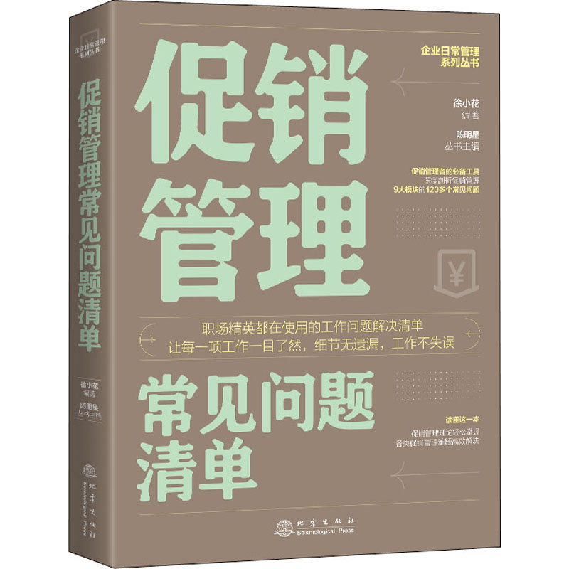 促销管理常见问题清单 徐小花,陈明星 编 地震出版社