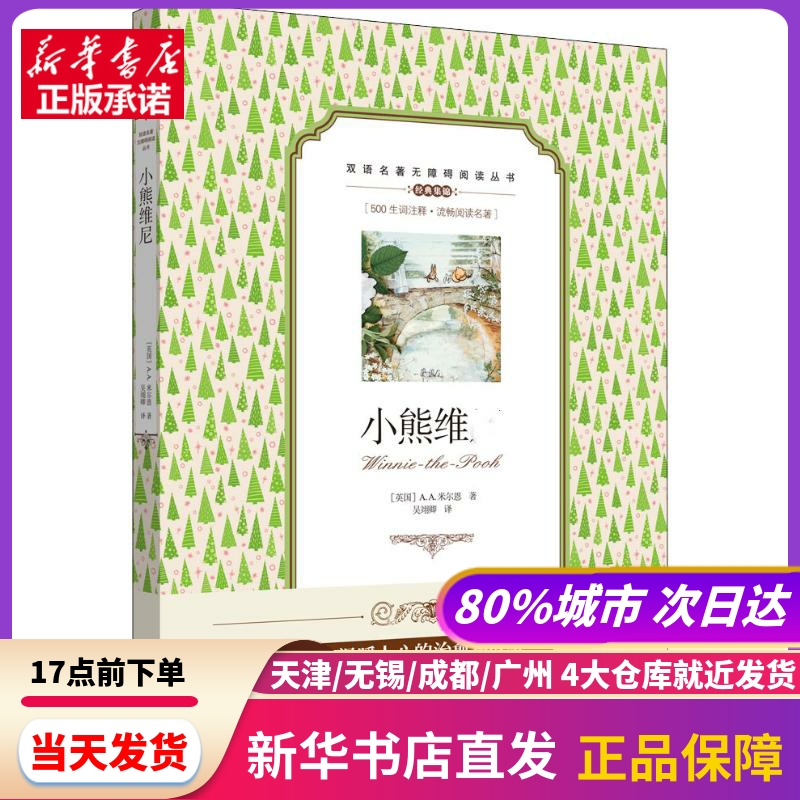 小熊维尼 中国对外翻译出版社 新华书店正版书籍