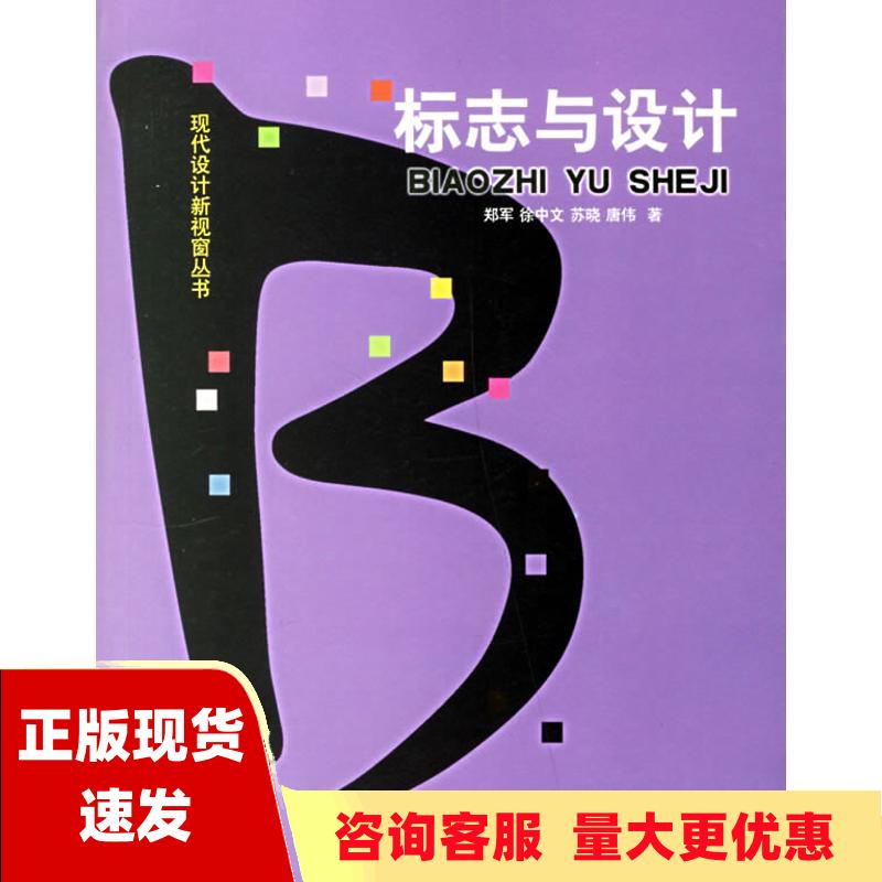 【正版书包邮】标志与设计郑军上海书店出版社