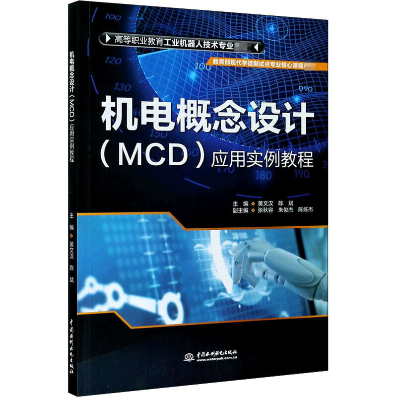 机电概念设计（MCD）应用实例教程 黄文汉 陈斌 高等职业教育工业机器人技术专业教材 MCD软件设计书籍 水利水电出版社
