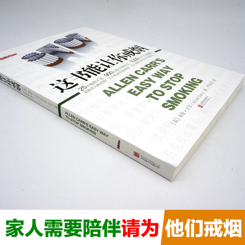 这书能让你戒烟 北京联合出版公司 (英)亚伦·卡尔(Allen Carr) 著；严冬冬 译