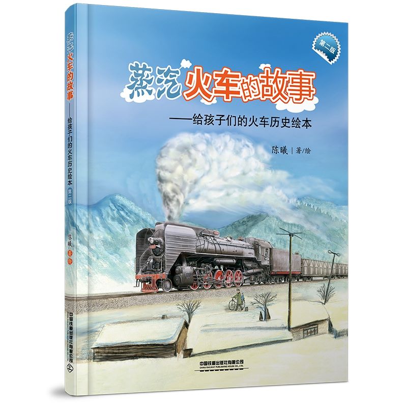 给孩子们的火车历史绘本-蒸汽火车的故事(第2版) 陈曦 中国铁道出版社