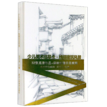 正版  少儿美术临摹卡.线描建筑风景 浙江人民美术出版社