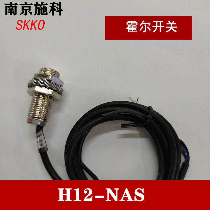 南京施科M12霍尔传感器NPN接近开关H12-NAS直流PNP常开H8磁性H2-B