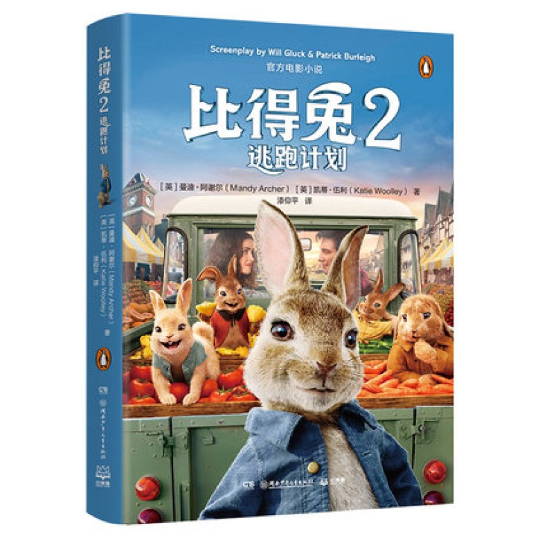 比得兔2 逃跑计划 湖南少年儿童出版社 新华书店 正版图书