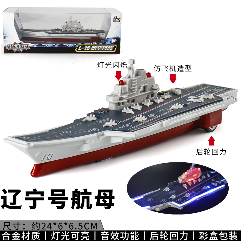 正品合金航母模型辽宁号航空母舰导弹护卫舰驱逐舰军舰儿童玩具轮