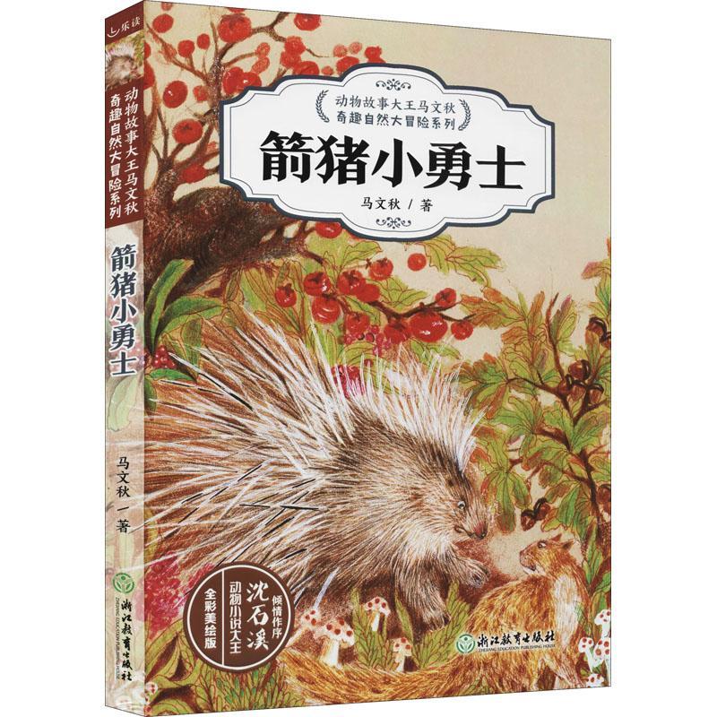 [rt] 箭猪小勇士()  马文秋  浙江教育出版社  儿童读物
