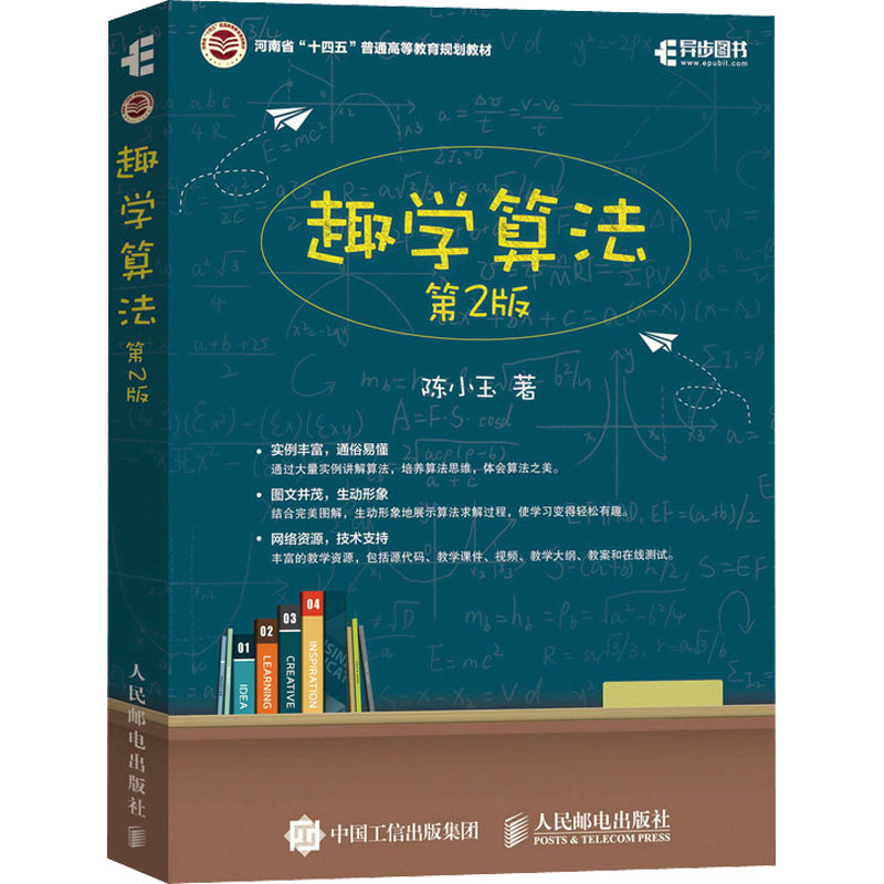 正版现货 趣学算法 第2版 人民邮电出版社 陈小玉 著 计算机理论和方法（新）