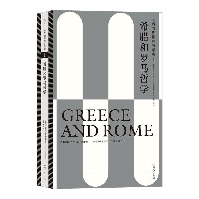 RT69包邮 科普勒斯顿哲学史:1:希腊和罗马哲学汕头大学出版社哲学宗教图书书籍