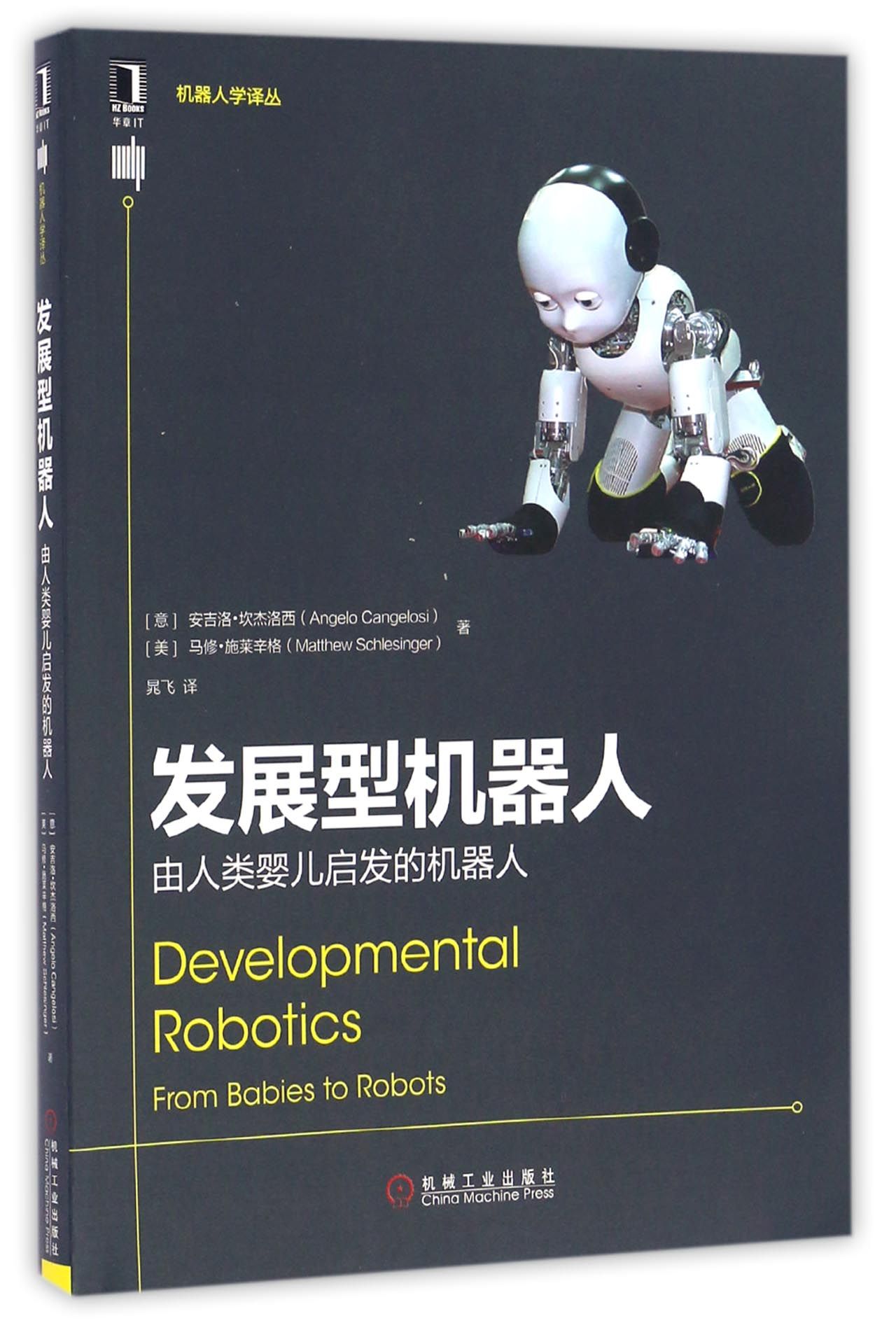 现货 发展型机器人(由人类婴儿启发的机器人)/机器人学译丛 机械工业出版社BK