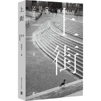 上街 夏佑至著 收录了作者夏佑至上百幅摄影作品 关于社会城市历史文化的文章 现代文学摄影艺术社会生活小说书籍排行榜 正版