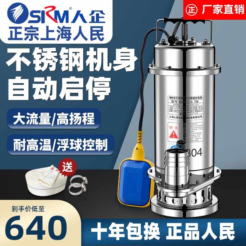 适用上海人民全不锈钢304污水泵耐腐蚀自动抽水家用潜水泵220V化