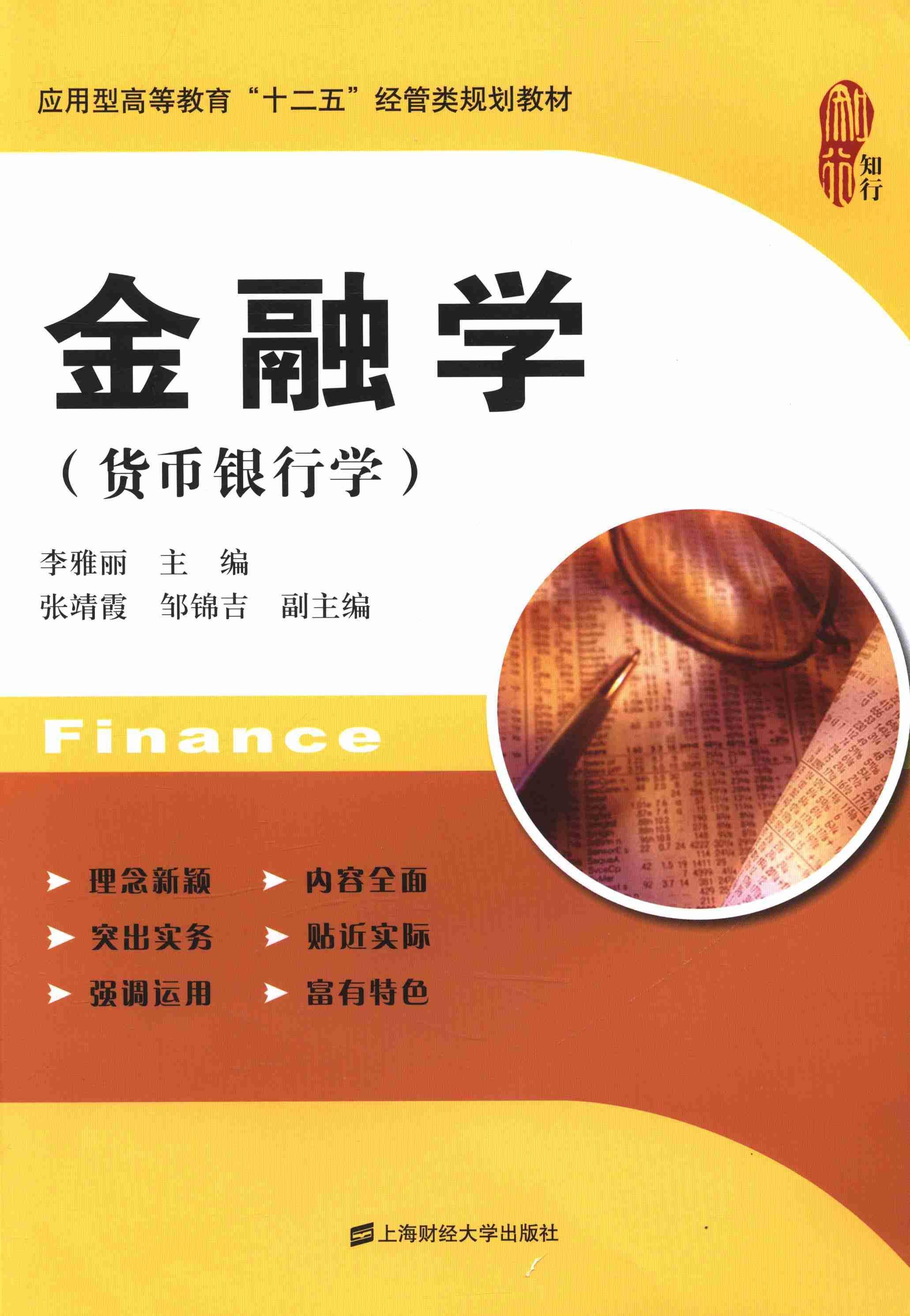 [rt] 金融学:货币银行学 9787564216962  李雅丽 上海财经大学出版社 经济
