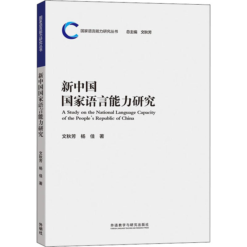 现货正版 新中国国家语言能力研究 外语教学与研究出版社WX