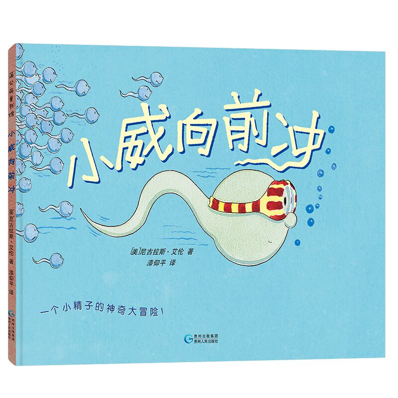 小威向前冲(一个小精子的神奇大冒险)精装版 3-6岁早期儿童性教育绘本 贵州人民出版社