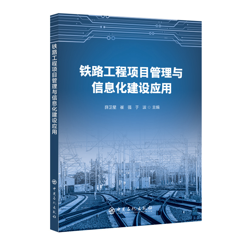 现货正版 铁路工程项目管理与信息化建设应用 薛卫星 中国石化出版社 9787511467584