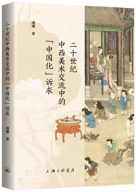 【正版包邮】二十世纪中西美术交流中的“中国化”诉求  作者:成瓅  出版社:上海三联书店