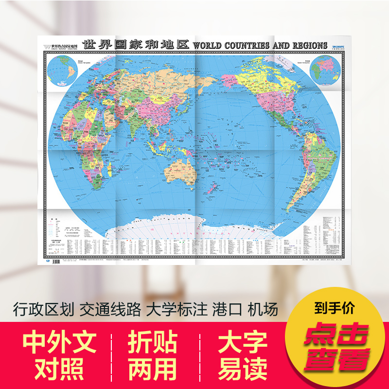 2022世界国家和地区地图 世界地图　世界热点国家地图 国内出版 中英外文对照 大字版 折挂两用、865mm×1170mm大全开