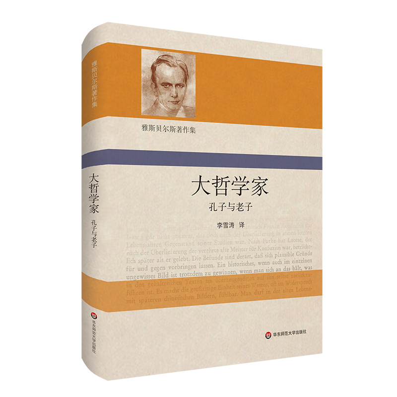 大哲学家 孔子与老子 雅斯贝尔斯著作集 精装 哲学思想研究 华东师范大学出版社