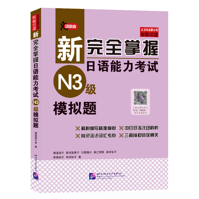 N3模拟题 新完全掌握日语能力考试 N3级 模拟题 北京语言大学出版社 日本3A公司 新日语能力考试 新日本语能力测试日语三级练习题