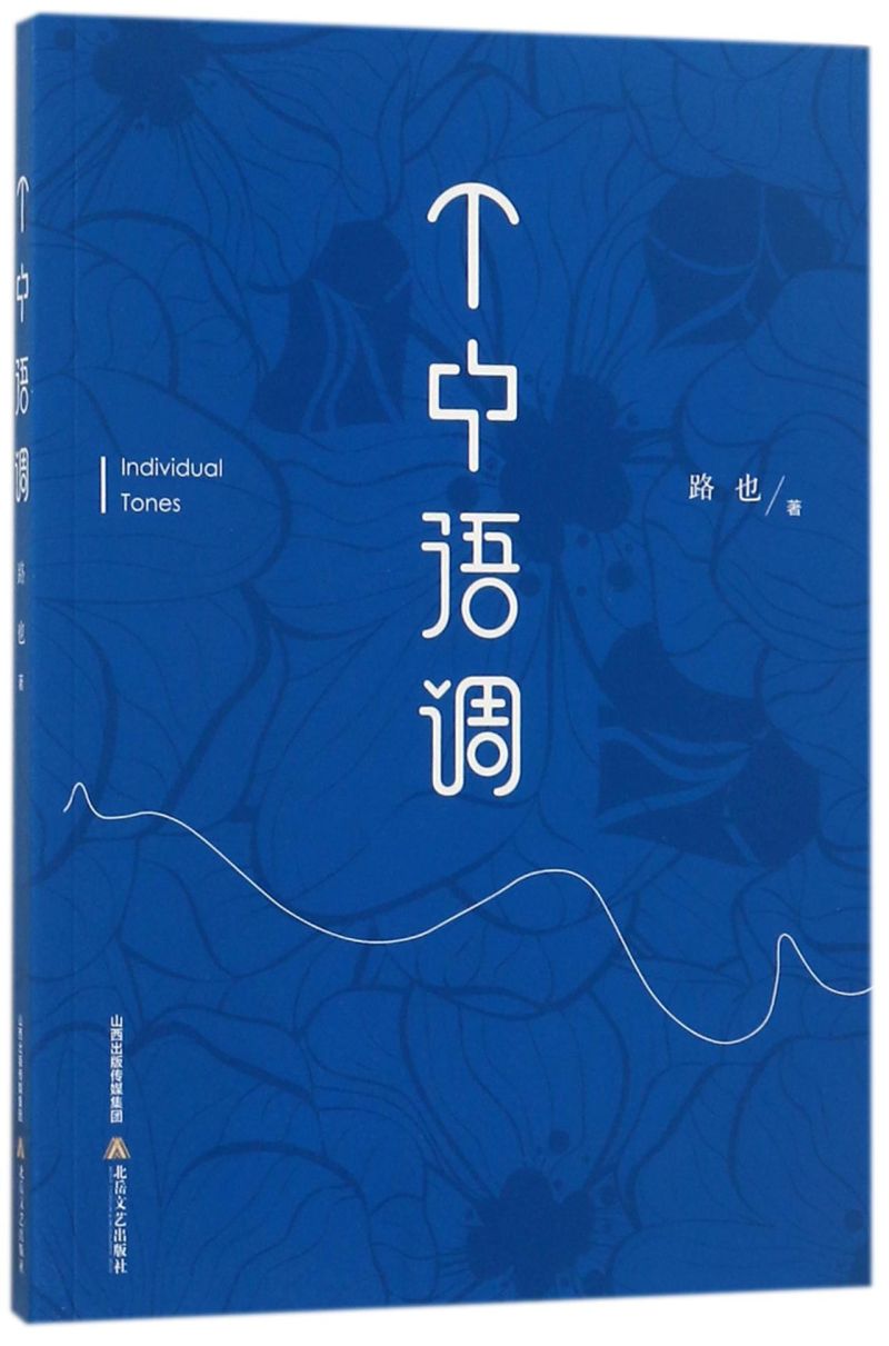 个中语调 路也 北岳文艺出版社 中国文学作品集 9787537852470新华正版