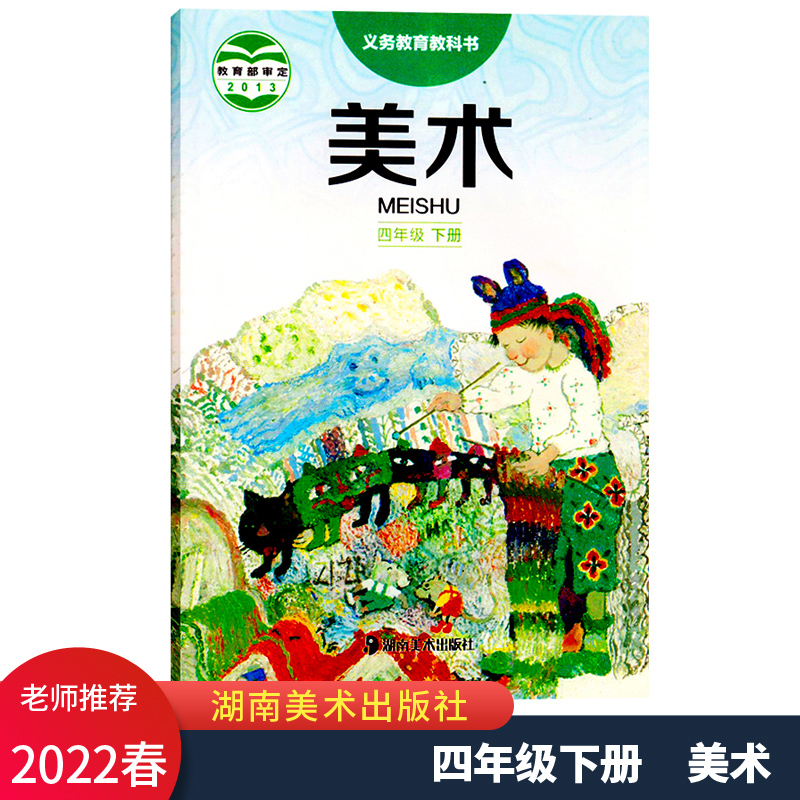 2022春新版 4四年级下册美术义务教育教科书课本 湖南美术出版社