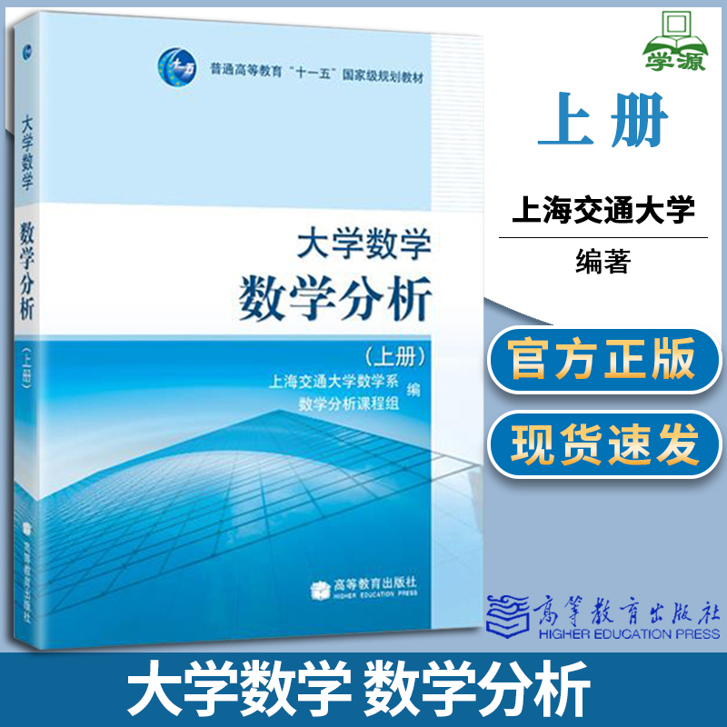 大学数学数学分析 上册+下册 上海交通大学数学系 高等教育出版社 十一五教材大学数学教材