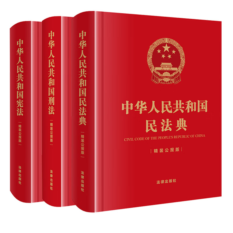 正版 3本套 中华人民共和国宪法+刑法+民法典 精装公报版 法律出版社