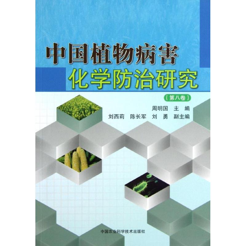 【正版包邮】 中国植物病害化学防治研究(第8卷) 周明国 中国农业科学技术出版社