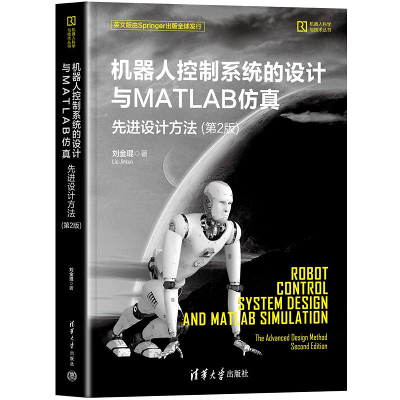 【文】 机器人控制系统的设计与MATLAB仿真：设计方法（第2版） 9787302630203 清华大学出版社12
