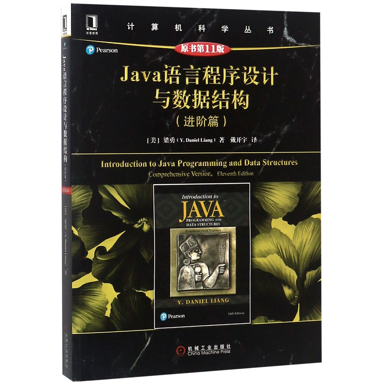 Java语言程序设计与数据结构(进阶篇原书第11版)/计算机科学丛书