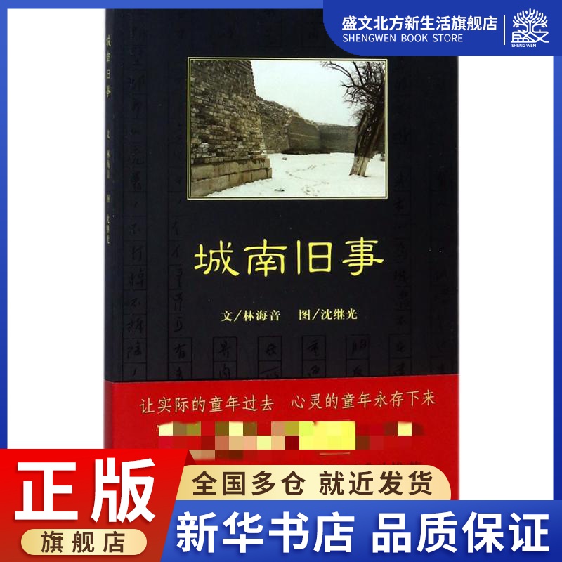 城南旧事 林海音 著 中国文学名著读物 文学 中国青年出版社 图书