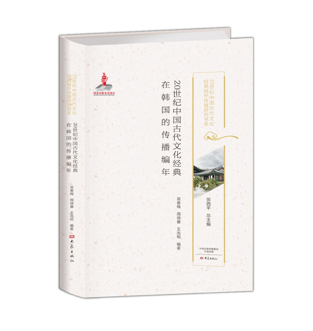20世纪中国古代文化经典在韩国的传播编年 20世纪中国古代文化经典域外传播研究书系
