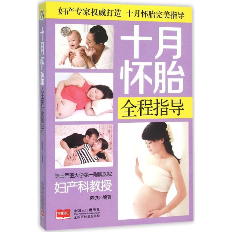 现货包邮 十月怀胎全程指导 9787510136900 中国人口出版社 陈诚