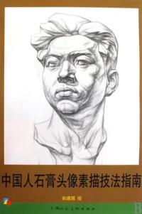 【正版包邮】 中国人石膏头像素描技法指南 俞建国 上海人民美术出版社