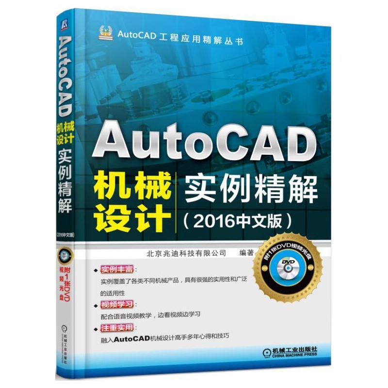 正版包邮 AutoCAD机械设计实例精解-(2016中文版)-(含1DVD9787111519904 北京兆迪科技有限公司机械工业出版社计算机与网络  书