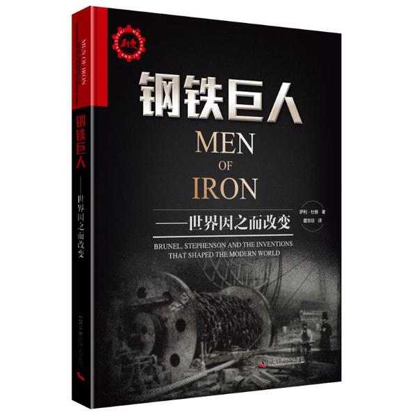 【新华书店】钢铁巨人:世界因之而改变9787504684219中国科学技术出版社