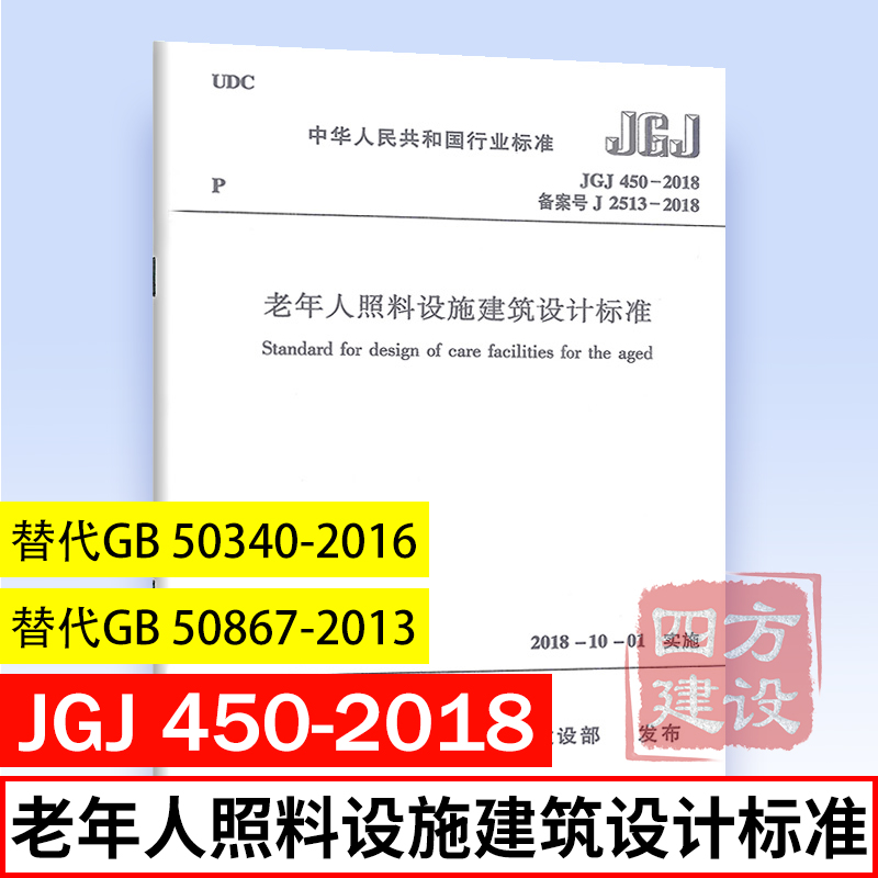 正版 JGJ 450-2018 老年人照料设施建筑设计标准 替代 GB50340-2016、GB 50867-2013 中国建筑工业出版社