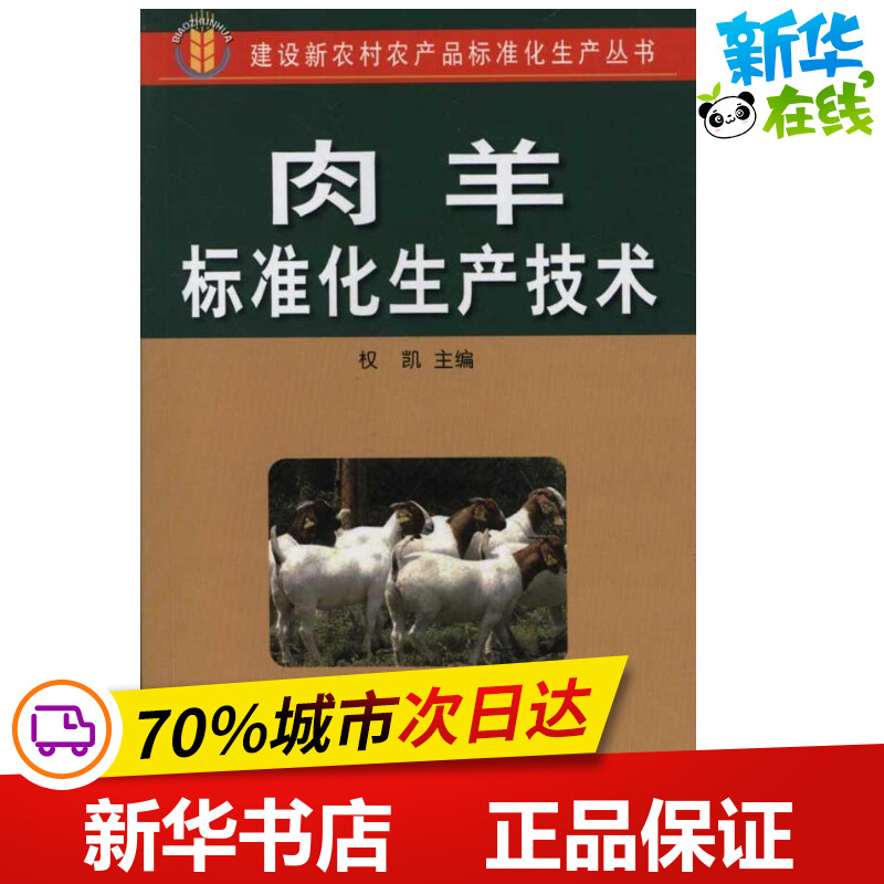 肉羊标准化生产技术  权凯 主编 畜牧/养殖专业科技 新华书店正版图书籍 金盾出版社