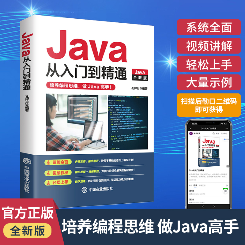 正版 Java从入门到精通 语言程序设计电脑编程零基础软件编程书籍  电脑编程基础计算机软件开发教程JAVA编程入门零基础自学书籍
