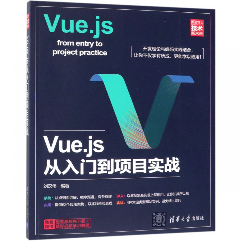 Vue.js从入门到项目实战(新时代技术新未来)