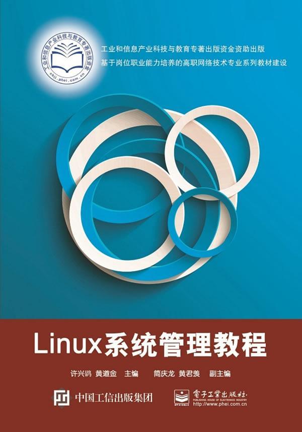 RT69包邮 Linux系统管理教程电子工业出版社教材图书书籍