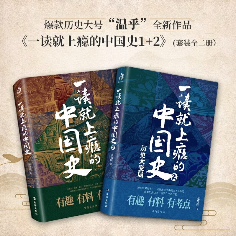 一读就上瘾的中国史1+2 共两册 温伯陵 中国历史中国近代史中国通史历史类书籍中国历史畅销书籍正版书籍