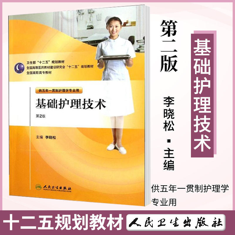 基础护理技术 第2版 第二版 李晓松 人民卫生出版社 供五年一贯制护理学专业用 十二五规划教材 高职高专教材 护理学