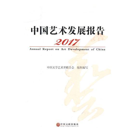 RT 正版 中国艺术发展报告:2017:20179787519036522 中国文学艺术界联合会组织写中国文联出版社