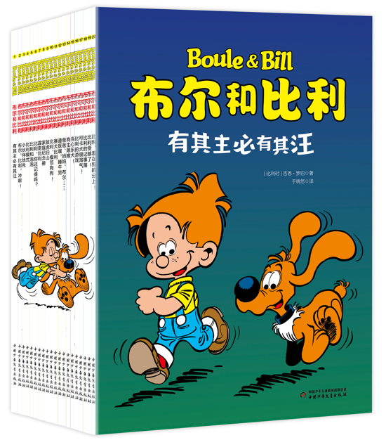 【全新正版】布尔和比利(20册）6-12岁儿童文学漫画书籍 中国少年儿童出版社 新华书店畅销图书籍排行榜
