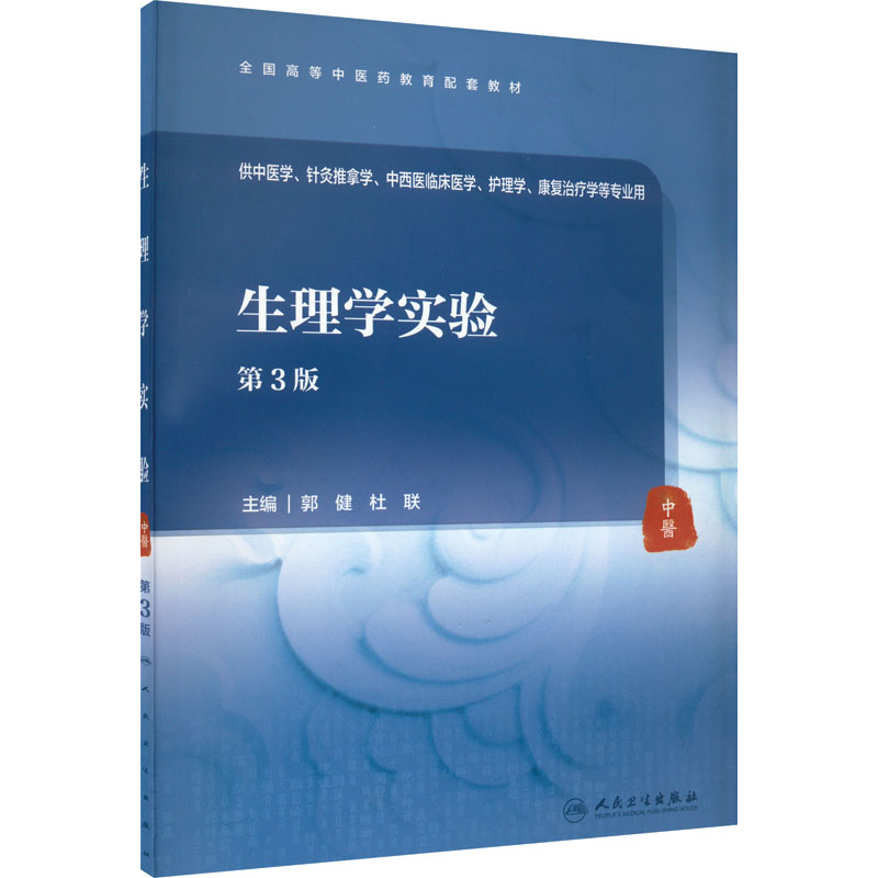 正版现货 生理学实验 第3版 人民卫生出版社 郭健,杜联 编 大学教材