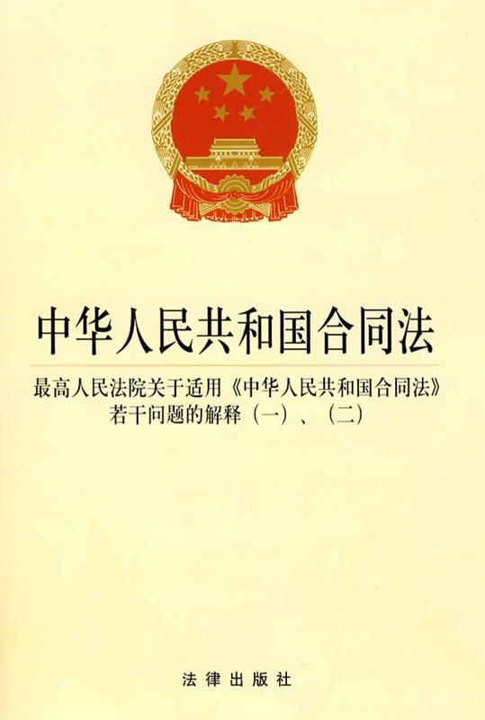 【正版】中华人民共和国合同法-高人民法院关于适用《中华人民共和国合同 法律出版社
